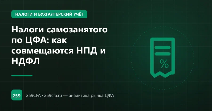 Налоги самозанятого по ЦФА: как совмещаются НПД и НДФЛ