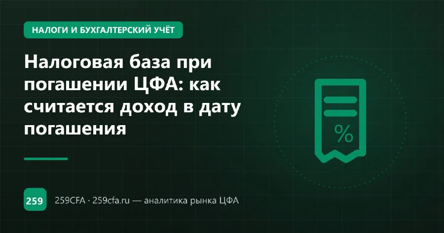 Налоговая база при погашении ЦФА: как считается доход в дату погашения