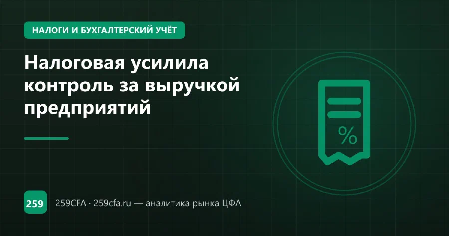 Налоговая усилила контроль за выручкой предприятий