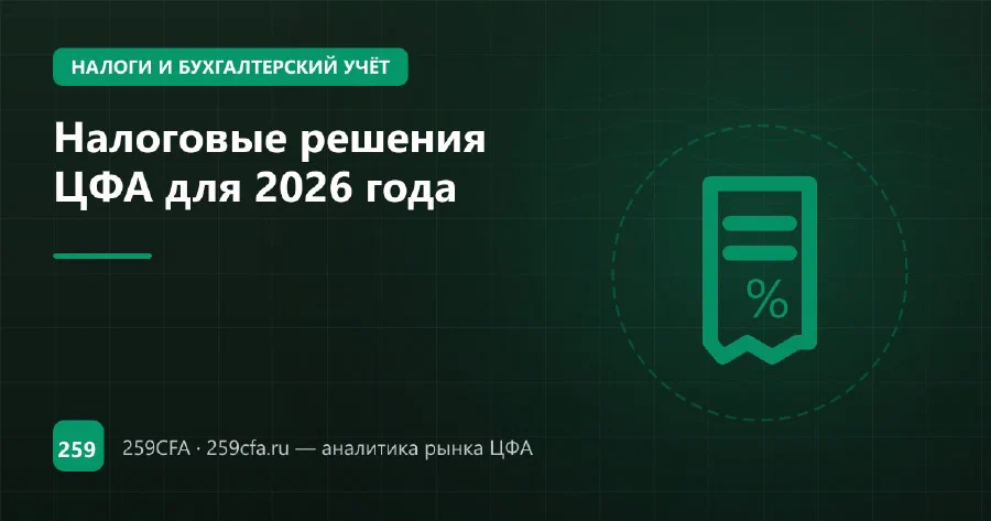 Налоговые решения ЦФА для 2026 года