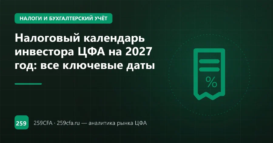Налоговый календарь инвестора ЦФА на 2027 год: все ключевые даты