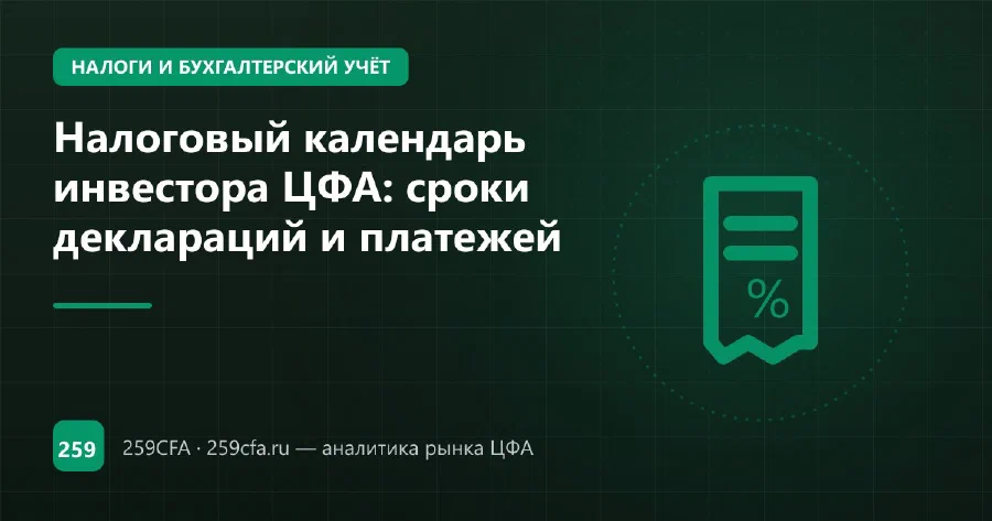 Налоговый календарь инвестора ЦФА: сроки деклараций и платежей