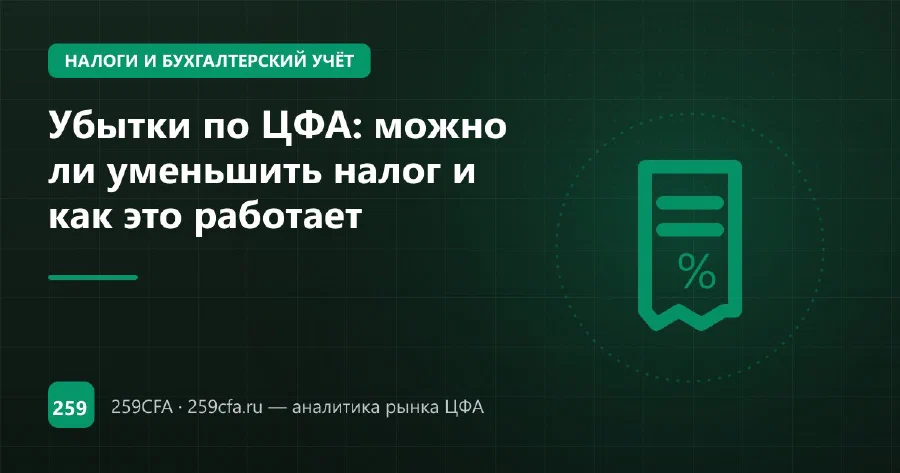 Убытки по ЦФА: можно ли уменьшить налог и как это работает