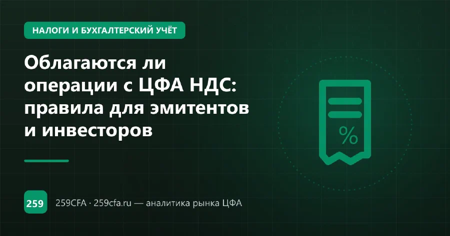 Облагаются ли операции с ЦФА НДС: правила для эмитентов и инвесторов