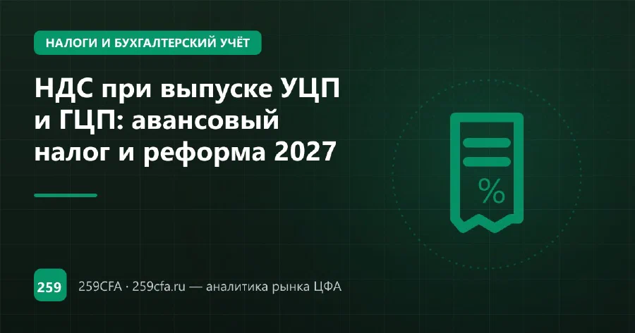 НДС при выпуске УЦП и ГЦП: авансовый налог и реформа 2027