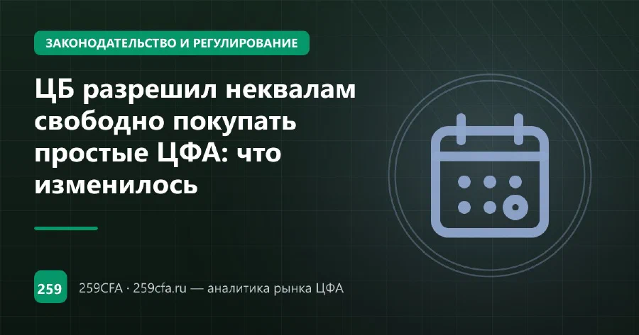 ЦБ разрешил неквалам свободно покупать простые ЦФА: что изменилось