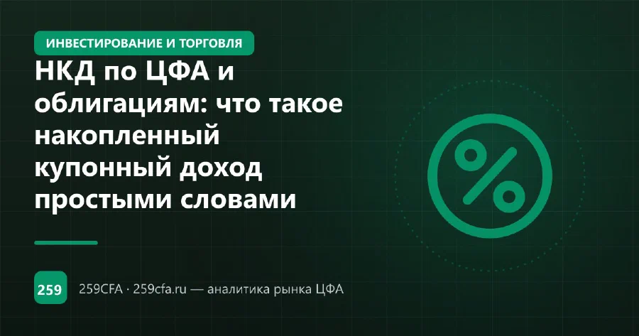 НКД по ЦФА и облигациям: что такое накопленный купонный доход простыми словами