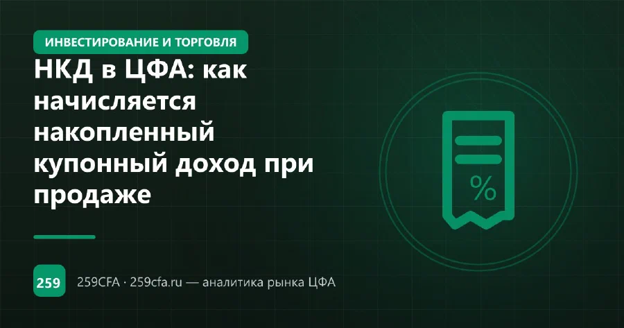 НКД в ЦФА: как начисляется накопленный купонный доход при продаже