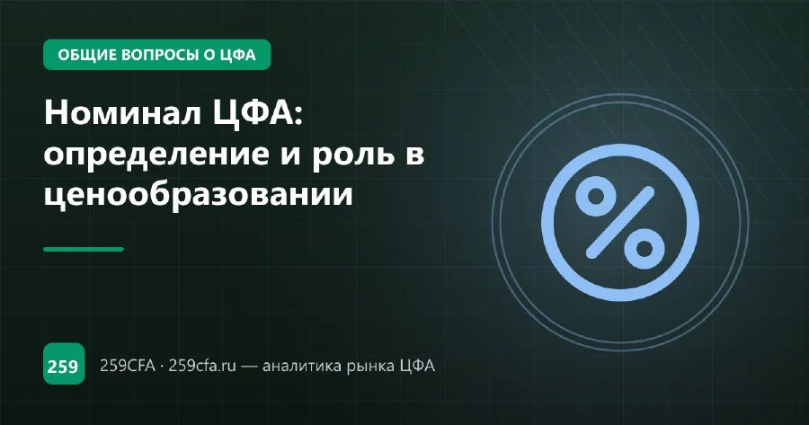 Номинал ЦФА: определение и роль в ценообразовании