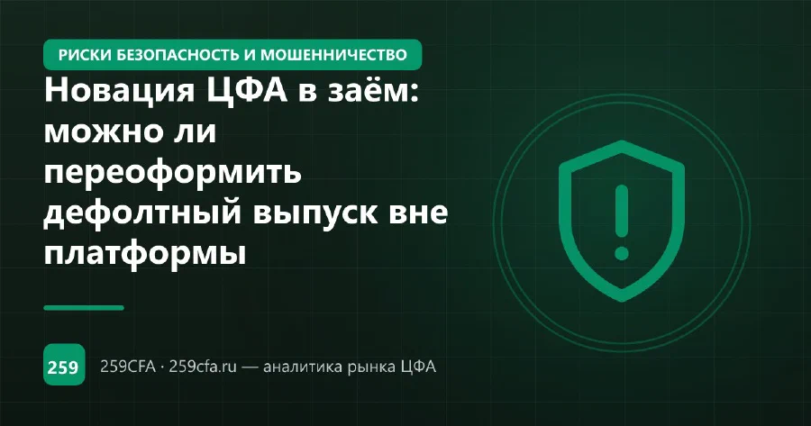 Новация ЦФА в заём: можно ли переоформить дефолтный выпуск вне платформы