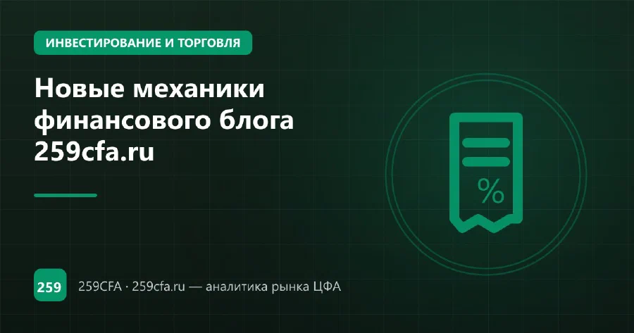 Новые механики финансового блога 259cfa.ru