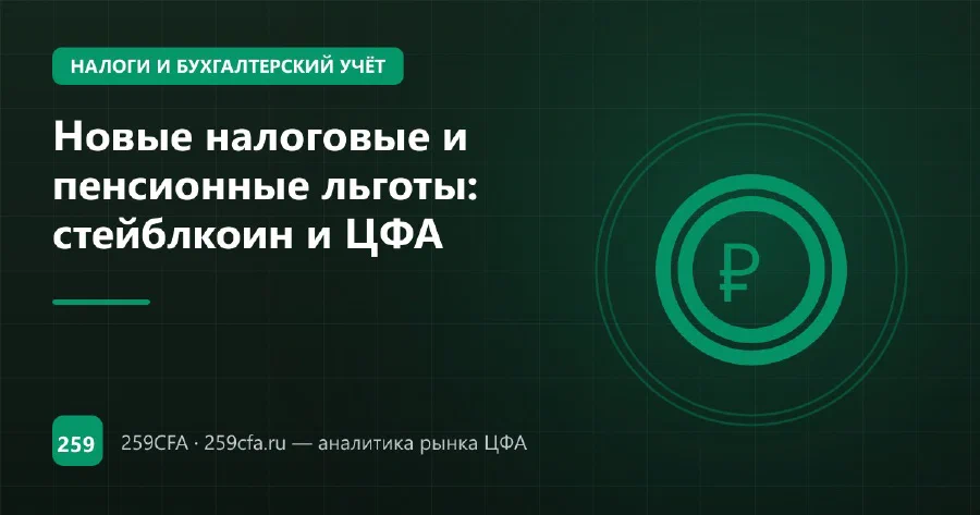 Новые налоговые и пенсионные льготы: стейблкоин и ЦФА