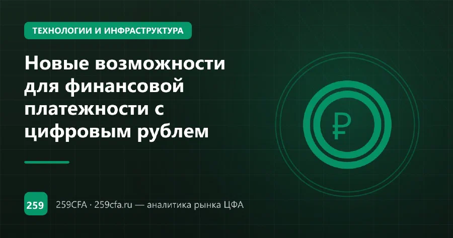 Новые возможности для финансовой платежности с цифровым рублем