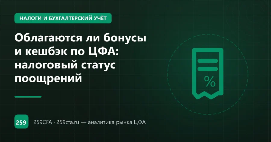 Облагаются ли бонусы и кешбэк по ЦФА: налоговый статус поощрений