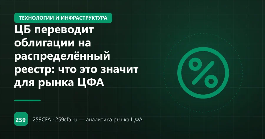ЦБ переводит облигации на распределённый реестр: что это значит для рынка ЦФА