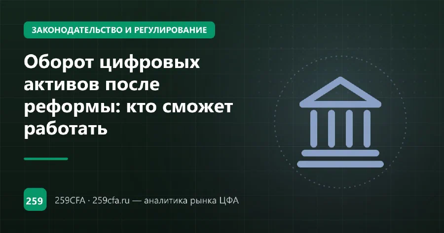 Оборот цифровых активов после реформы: кто сможет работать