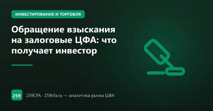 Обращение взыскания на залоговые ЦФА: что получает инвестор