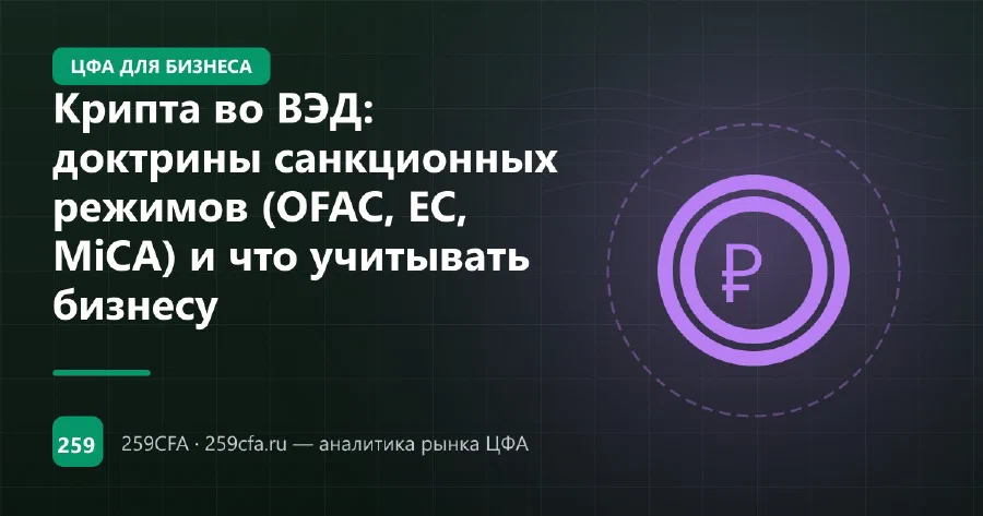 Крипта во ВЭД: доктрины санкционных режимов (OFAC, ЕС, MiCA) и что учитывать бизнесу