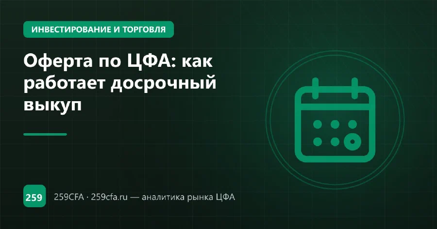 Оферта по ЦФА: как работает досрочный выкуп