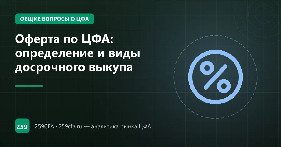 Оферта по ЦФА: определение и виды досрочного выкупа