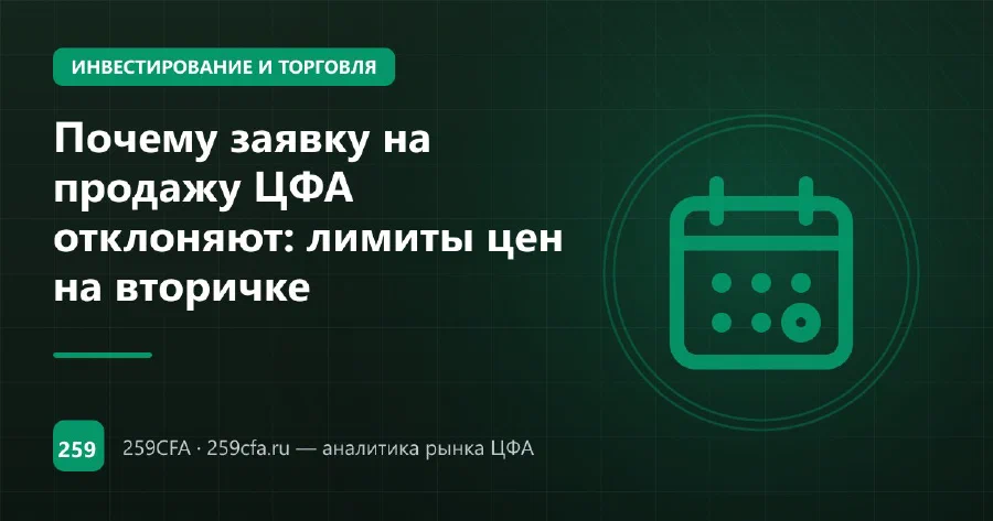 Почему заявку на продажу ЦФА отклоняют: лимиты цен на вторичке