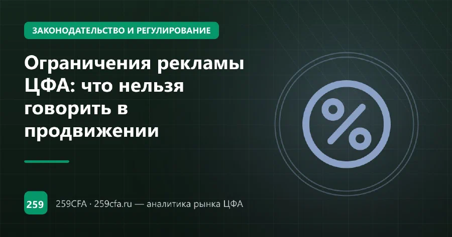 Ограничения рекламы ЦФА: что нельзя говорить в продвижении