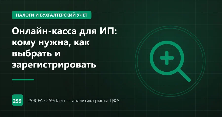 Онлайн-касса для ИП: кому нужна, как выбрать и зарегистрировать