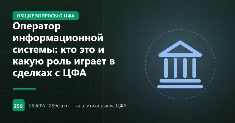 Оператор информационной системы: кто это и какую роль играет в сделках с ЦФА