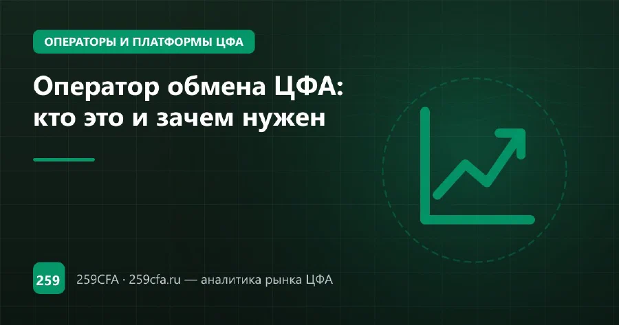 Оператор обмена ЦФА: кто это и зачем нужен