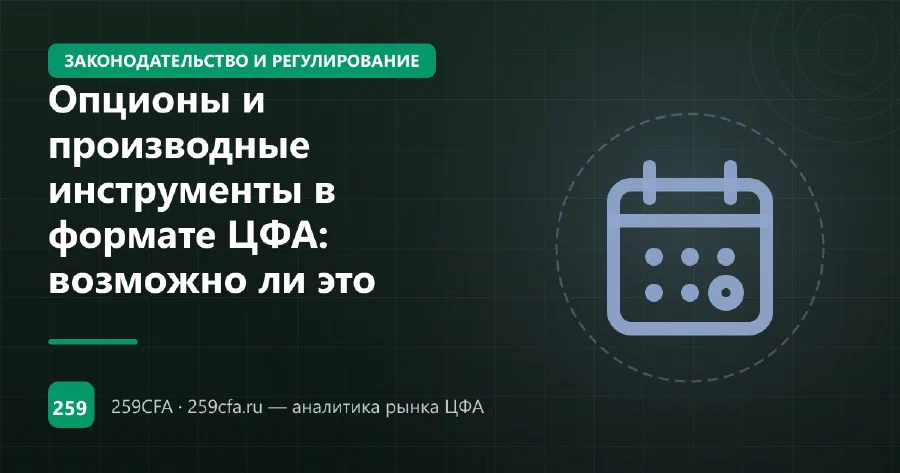 Опционы и производные инструменты в формате ЦФА: возможно ли это