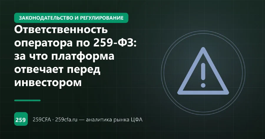 Ответственность оператора по 259-ФЗ: за что платформа отвечает перед инвестором