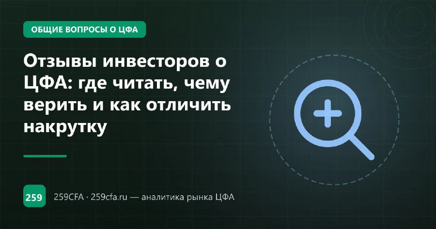 Отзывы инвесторов о ЦФА: где читать, чему верить и как отличить накрутку