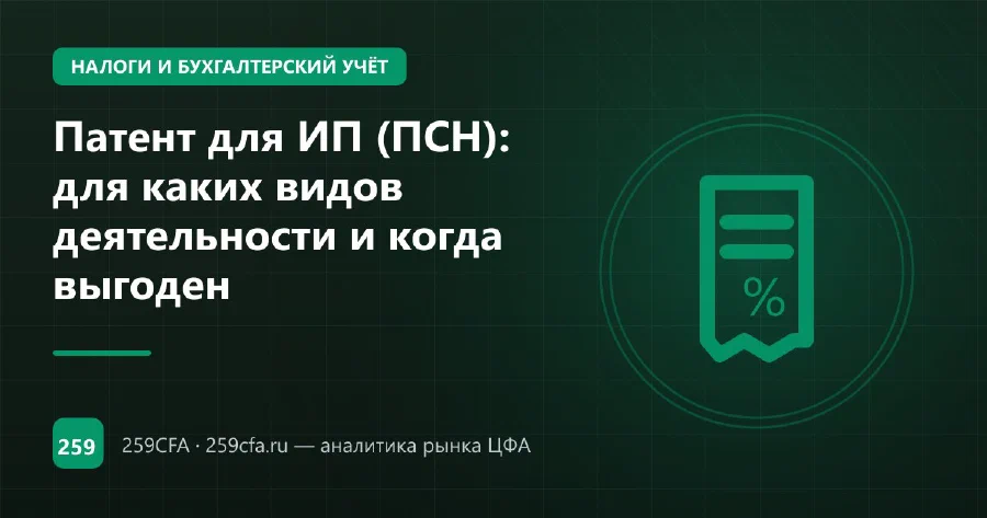 Патент для ИП (ПСН): для каких видов деятельности и когда выгоден