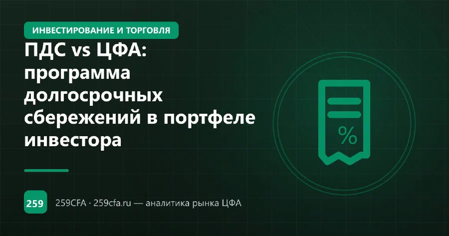 ПДС vs ЦФА: программа долгосрочных сбережений в портфеле инвестора