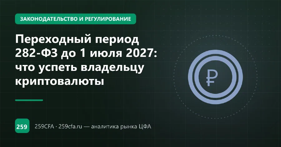 Переходный период 282-ФЗ до 1 июля 2027: что успеть владельцу криптовалюты