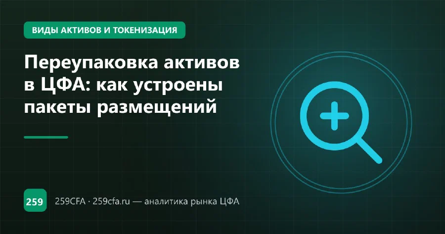 Переупаковка активов в ЦФА: как устроены пакеты размещений