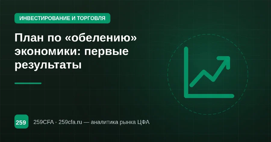 План по «обелению» экономики: первые результаты