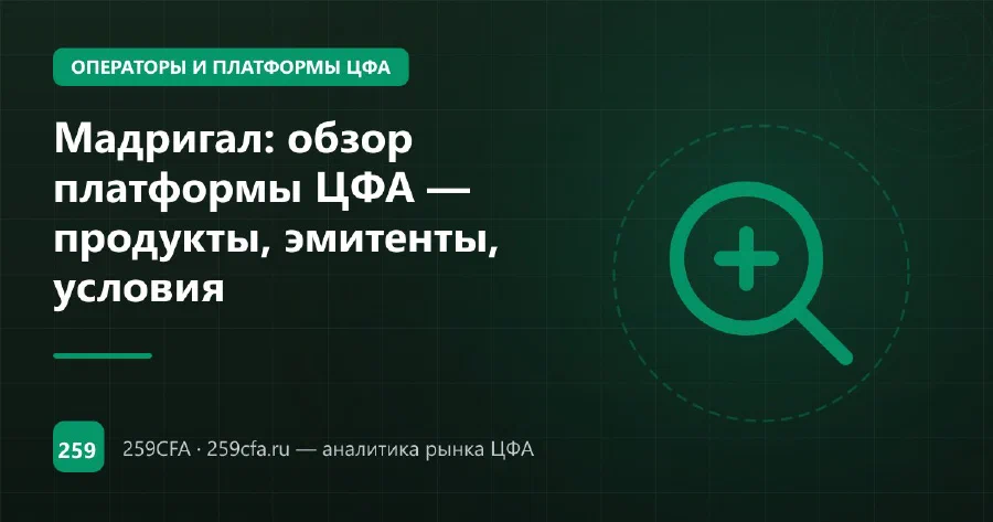 Мадригал: обзор платформы ЦФА — продукты, эмитенты, условия