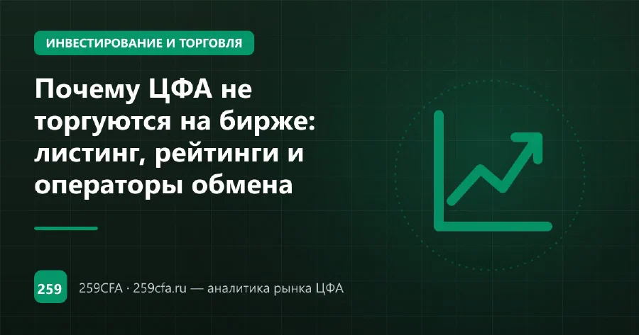 Почему ЦФА не торгуются на бирже: листинг, рейтинги и операторы обмена