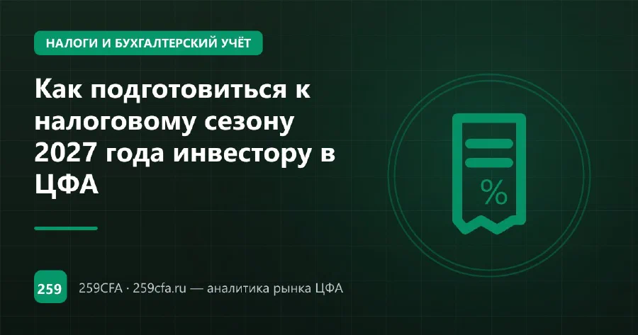 Как подготовиться к налоговому сезону 2027 года инвестору в ЦФА