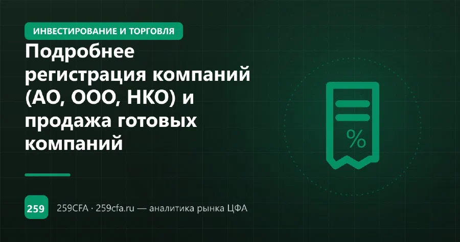 Регистрация компаний (АО, ООО, НКО) и продажа готовых фирм