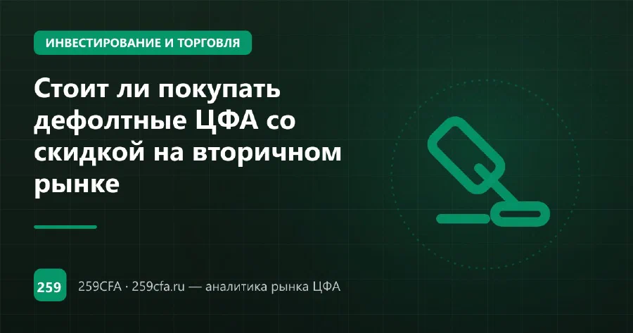 Стоит ли покупать дефолтные ЦФА со скидкой на вторичном рынке