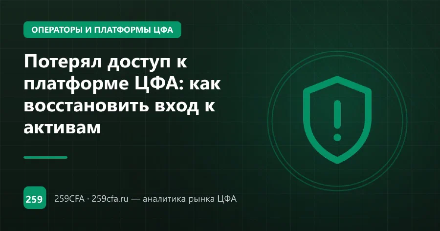 Потерял доступ к платформе ЦФА: как восстановить вход к активам