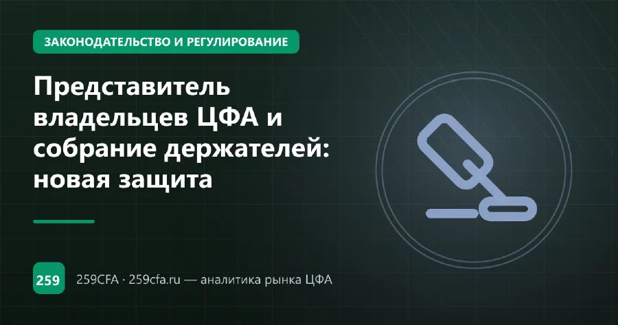Представитель владельцев ЦФА и собрание держателей: новая защита