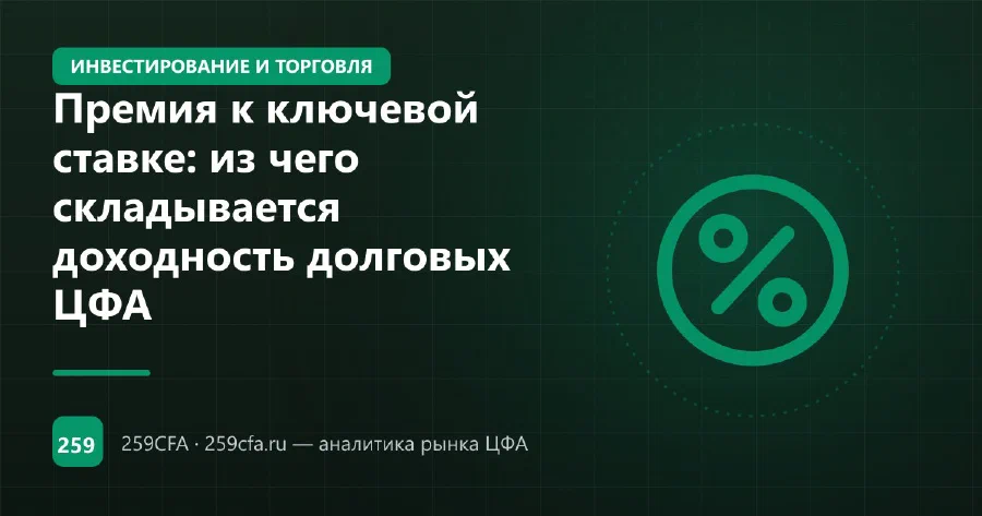 Премия к ключевой ставке: из чего складывается доходность долговых ЦФА