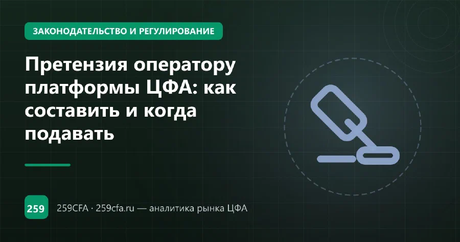 Претензия оператору платформы ЦФА: как составить и когда подавать