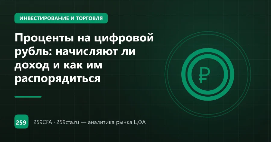Проценты на цифровой рубль: начисляют ли доход и как им распорядиться