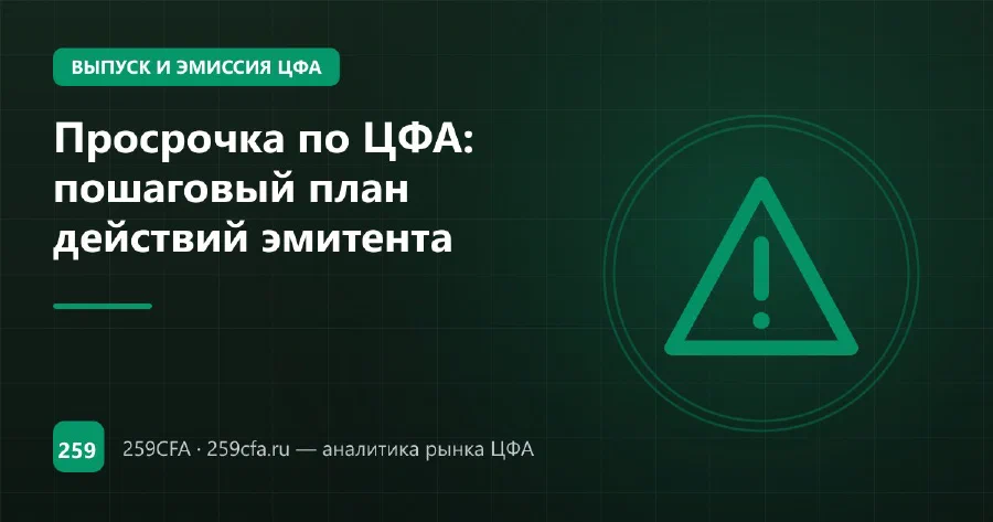 Просрочка по ЦФА: пошаговый план действий эмитента
