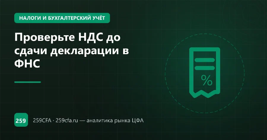 Проверьте НДС до сдачи декларации в ФНС