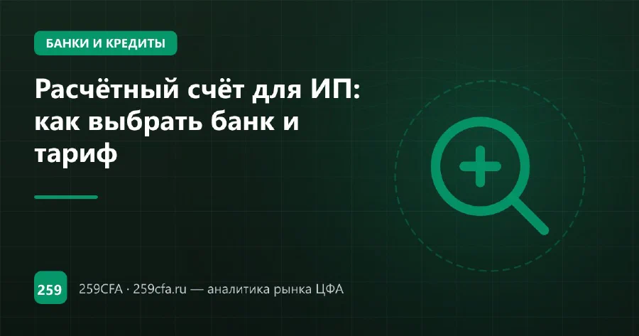 Расчётный счёт для ИП: как выбрать банк и тариф